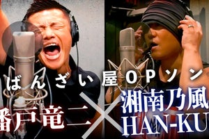 湘南乃風・HAN-KUN、播戸竜二YouTubeチャンネルのテーマソングを制作