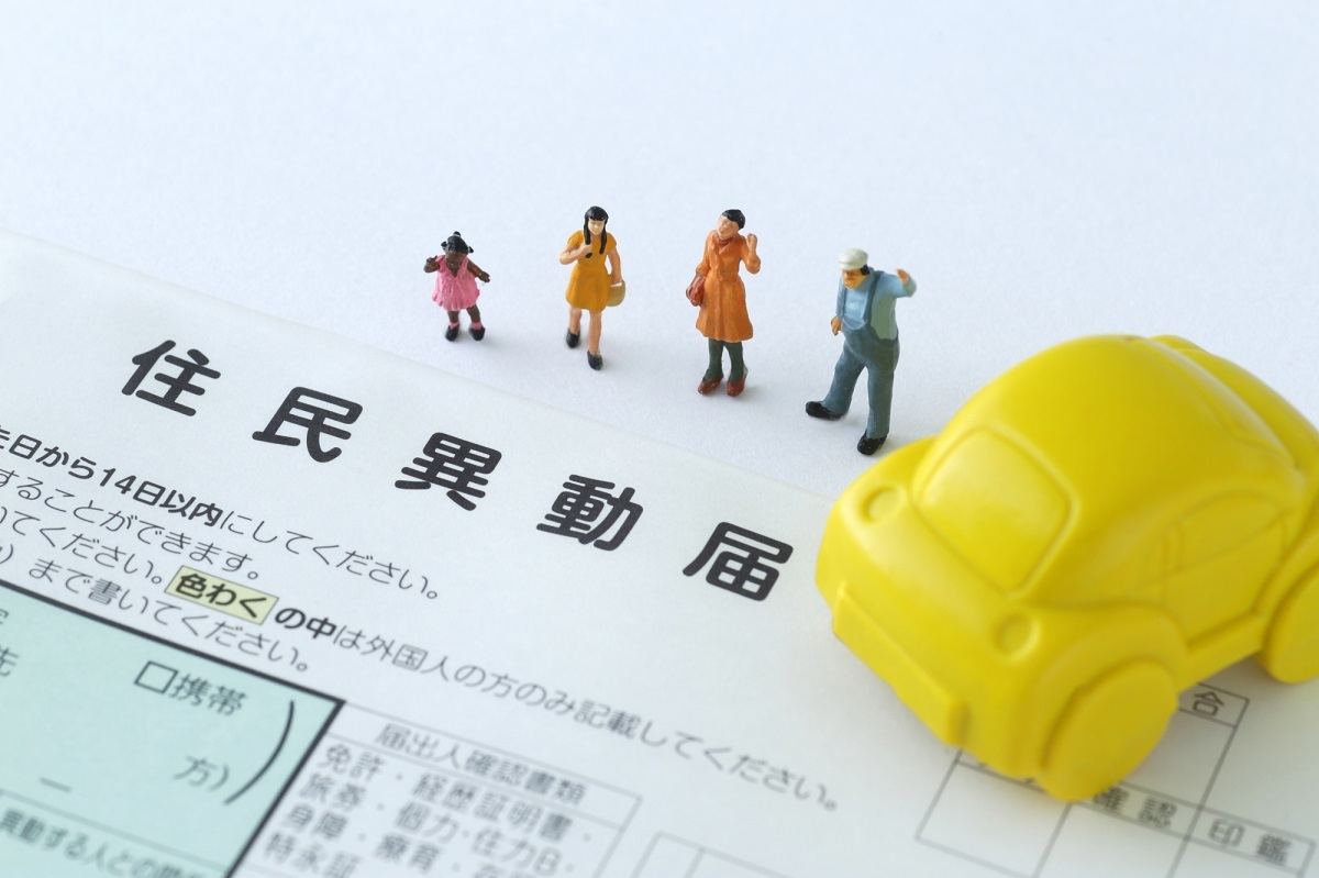 住民票は｢異動｣を使う