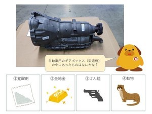 【クイズ】大阪税関が密輸を阻止! 車のギアボックスに隠されていたものとは?