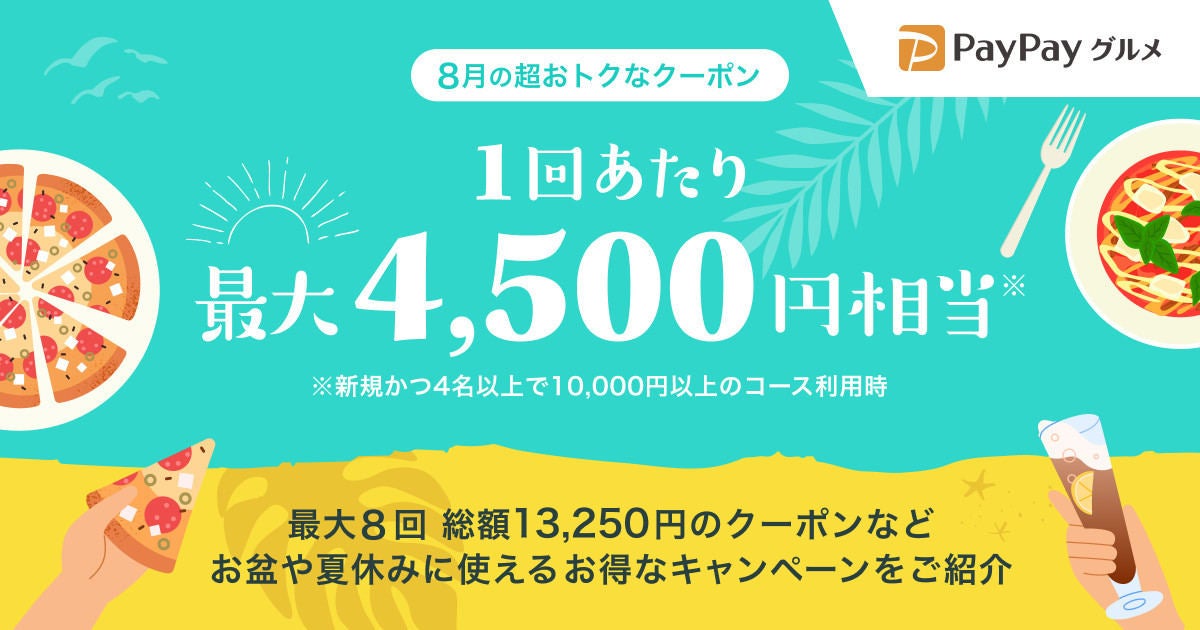 PayPayグルメ、8月のキャンペーンを発表 - 4,500ポイント還元、総額