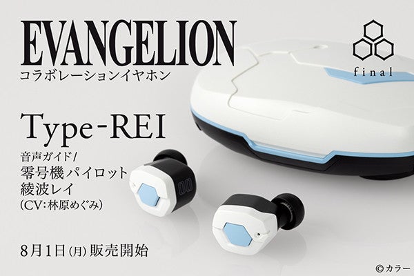 綾波レイがしゃべる、final×エヴァイヤホン「Type-REI」一般発売