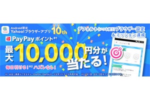 「Yahoo!ブラウザー」1,500万DL突破、最大10,000円分のPayPayポイントが当たるキャンペーン