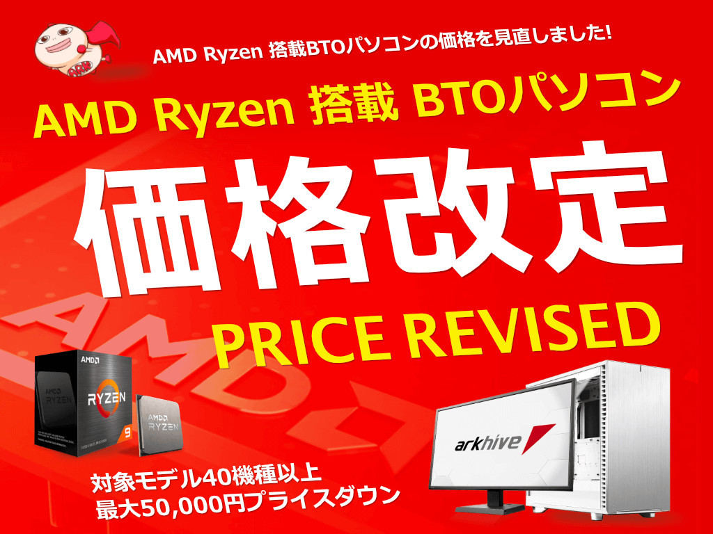 アーク、Ryzen搭載BTO PCを最大50,000円も値下げ | マイナビニュース