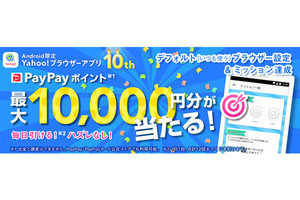 ヤフー、ハズレなし、最大1万円分のPayPayポイントが当たるくじを実施