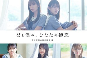 日向坂46『君と僕の、ひなたの初恋』第3弾キービジュアル&予告編公開