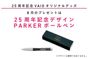 「想い出のVAIO」8月分のプレゼントはPARKER製ボールペン