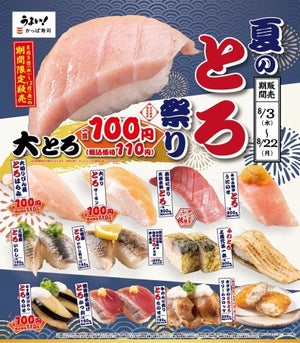 【期間限定】かっぱ寿司、「大とろ」一貫を110円で提供!