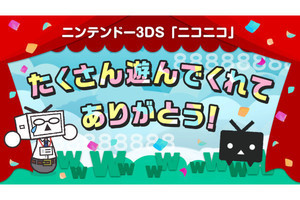 ニコニコ動画、「ニンテンドー3DS」でのサービス終了へ - 2023年3月末で