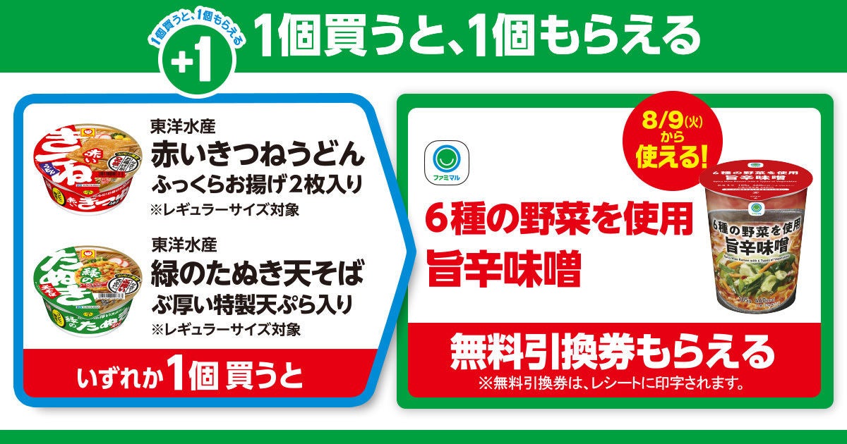 お得】ファミマ「1個買うと、1個もらえる」8月2日スタートの対象商品は