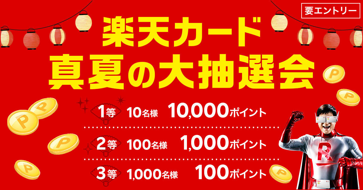 「楽天カード真夏の大抽選会!最大10,000ポイントが当たる!」キャンペーン