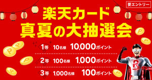 楽天カードが真夏の大抽選会! 最大1万ポイントが当たるキャンペーン