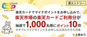 楽天カード、マイナポイントを申し込むと抽選で利用分ポイントが10倍になるキャンペーン