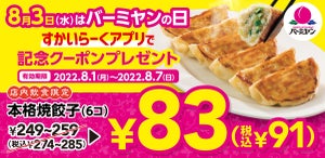 バーミヤンの日を記念して「本格焼餃子」を91円で提供