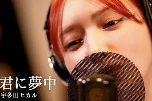 後藤真希、“30曲歌ってみた企画”第15弾! 宇多田ヒカル「君に夢中」を披露