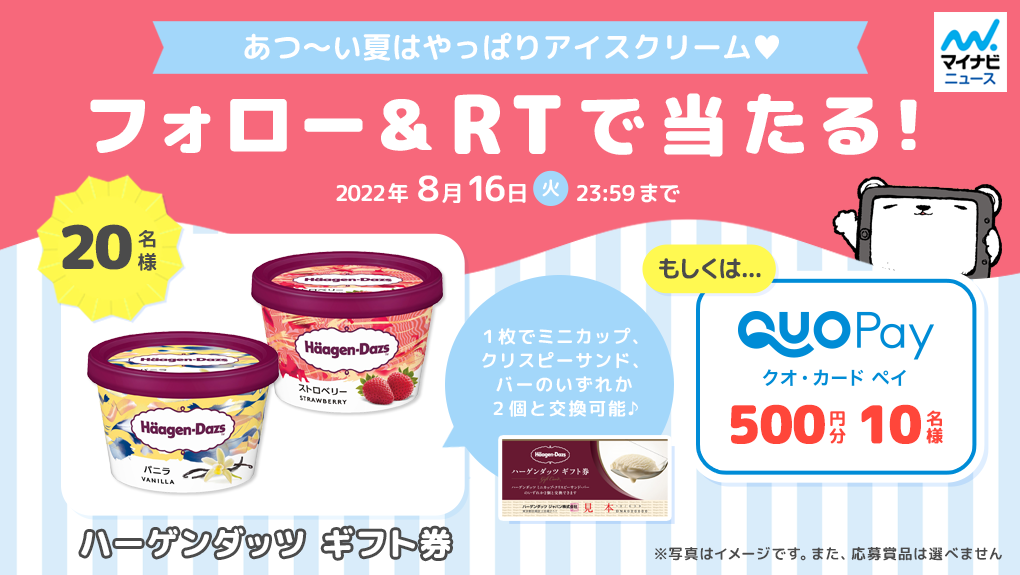 プレゼント】Twitterフォロー＆RTで当たる! ハーゲンダッツ ギフト券