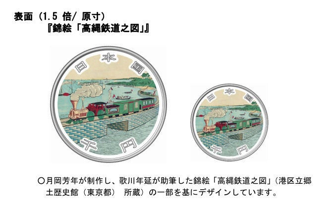 鉄道開業150周年記念貨幣」額面1,000円の純銀硬貨発行 - 財務省 | マイ