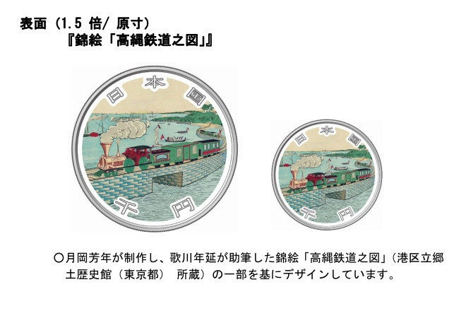 「鉄道開業150周年記念貨幣」額面1,000円の純銀硬貨発行 - 財務省