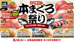 はま寿司、天然本鮪が110円から楽しめる!「本まぐろ祭り」8月4日より開催