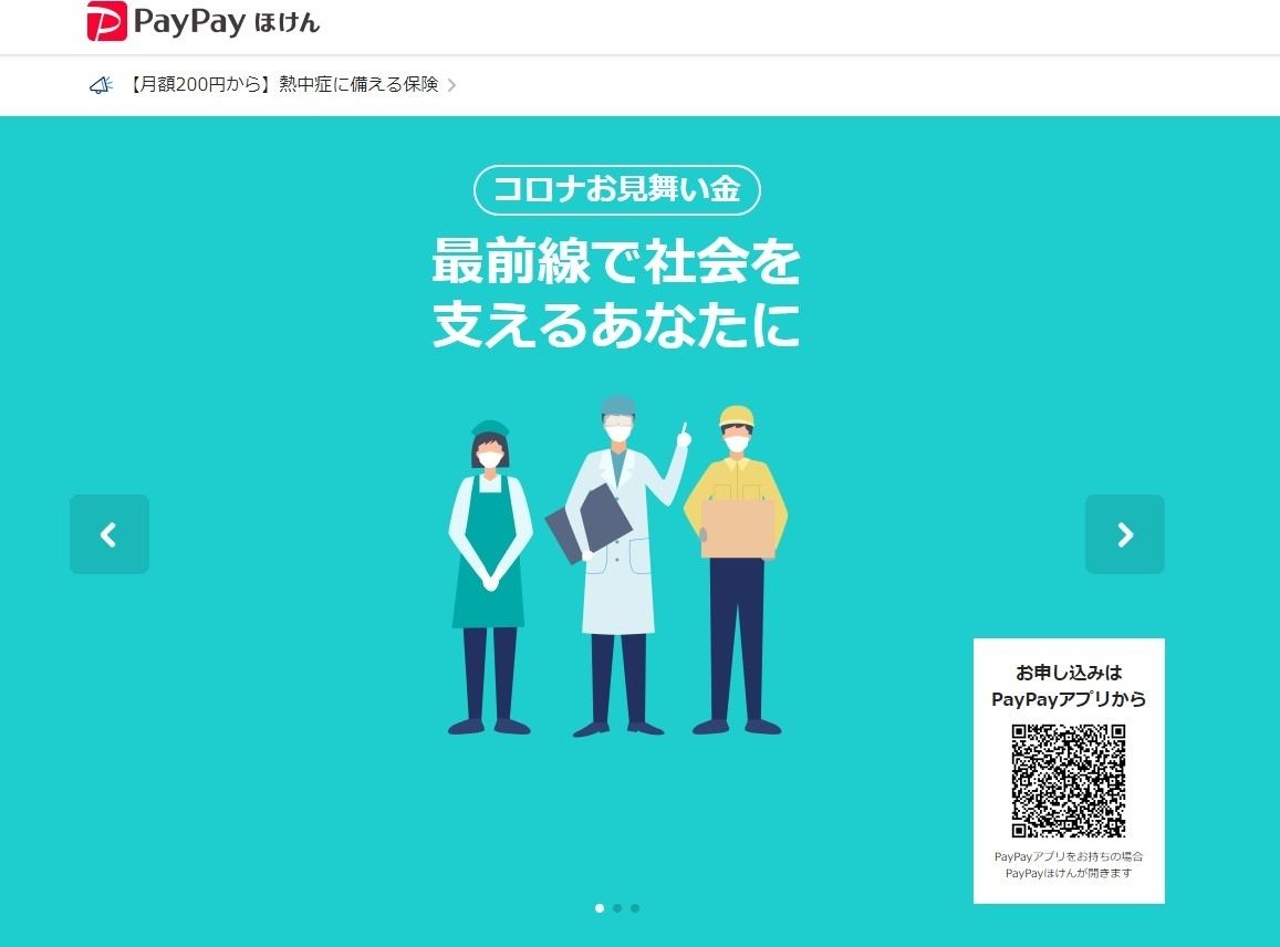 「PayPayほけん」の「コロナお見舞い金」が、感染拡大の影響で受付停止