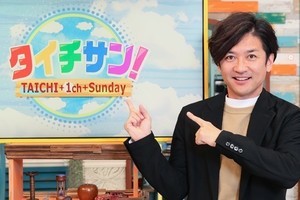 国分太一の東海ローカル冠番組『タイチサン!』無料見逃し配信開始