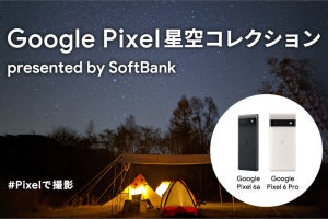 ソフトバンク、Pixelシリーズを使った星空撮影体験ツアーとフォトコンテストを開催