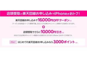 楽天モバイル、楽天市場で購入＆店頭受け取りでiPhoneを10,000円引き