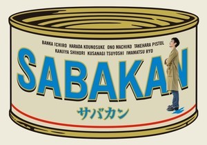 草なぎ剛ら出演『サバカン SABAKAN』パンフレット、スシローで販売