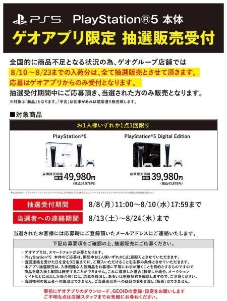 ゲオアプリでPS5抽選、受付は8月8日11時から8月10日17時59分まで