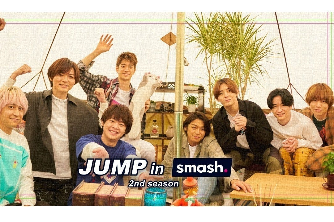 Jump In Smash 統括pがたどり着いた答え Hey Say Jumpが楽しい ファンが見たい 1 マイナビニュース