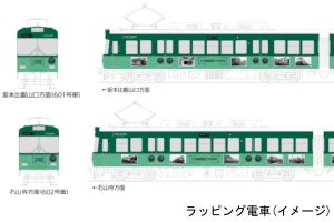 京阪電気鉄道、大津線開業110周年でラッピング電車 - 記念乗車券も