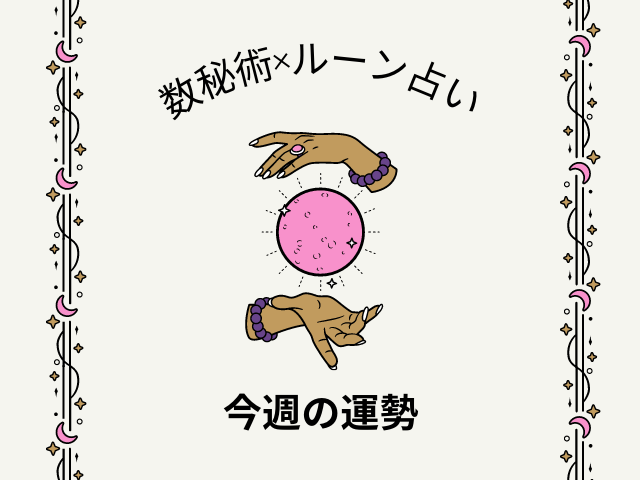 今週の運勢 数秘術 ルーン占い あなたの 誕生日 から導く1週間の運気は 22年8月8日 月 8月14日 日 マイナビニュース