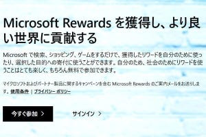 ポイントプログラム「Microsoft Rewards」の拡大 - 阿久津良和のWindows Weekly Report