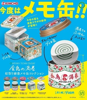 “金鳥の夏 日本の夏”でお馴染み - あの蚊取り線香が「メモ缶」のカプセルトイになって登場!