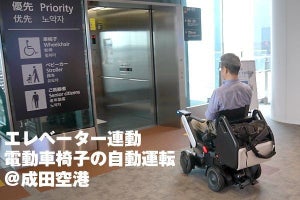 成田空港で車椅子の未来を見た！ エレベーターを使った自動移動も実現