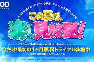 月額976円のFODプレミアムが1カ月無料に - Twitterキャンペーンも開催