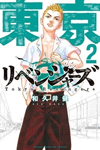 Tokyo Revengers(2) (週刊少年マガジンコミックス)