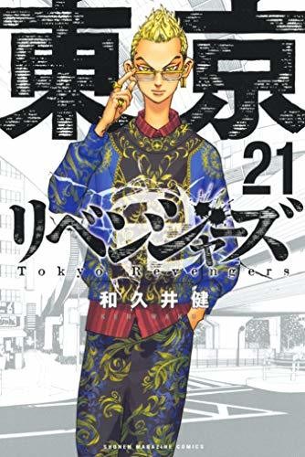 東京卍リベンジャーズ（２１） (週刊少年マガジンコミックス)