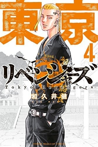Tokyo Revengers（４） (週刊少年マガジンコミックス)