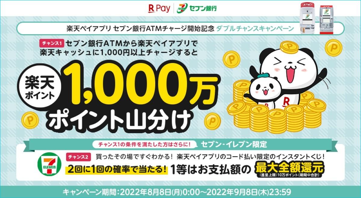 「楽天ペイアプリ　セブン銀行ATMチャージ開始記念ダブルチャンスキャンペーン!」