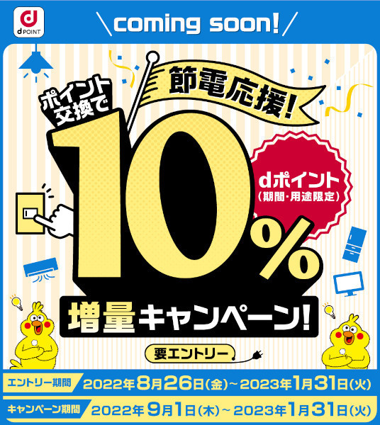 節電応援！ポイント交換でdポイント10％増量キャンペーン
