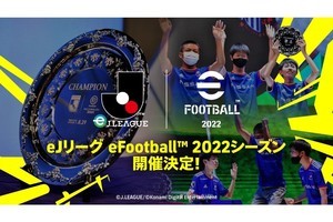 Ｊリーグとコナミが「eＪリーグ eFootball 2022シーズン」を開催、賞金総額は2000万円