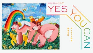 草間彌生などパワフルでポジティブな女性作家の作品が集結-「YES YOU CAN −アートからみる生きる力−」展
