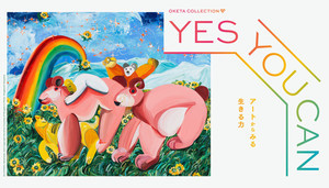 草間彌生などパワフルでポジティブな女性作家の作品が集結-「YES YOU CAN −アートからみる生きる力−」展