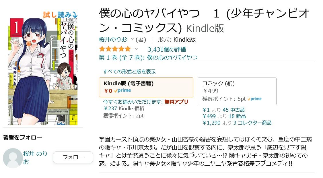 Amazon得報 僕の心のヤバイやつ Kindle版が4巻まで紙の本から52 オフの237円 期間限定無料 マイナビニュース