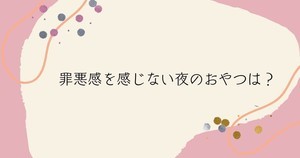 罪悪感を感じない「夜のおやつ」ランキング、2位はナッツ、1位は?