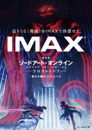 『劇場版SAO -プログレッシブ- 冥き夕闇のスケルツォ』、IMAX劇場でも上映