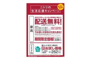 最大338商品が期間限定価格になる「ニトリの生活応援キャンペーン」開催