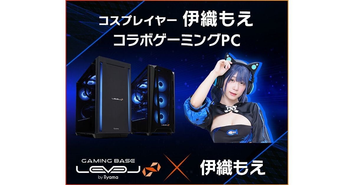 iiyama PC、コスプレイヤー「伊織もえ」とのコラボゲーミングPC | マイ