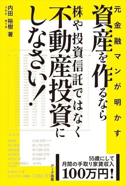 55歳で家賃収入が月100万円!『資産を作るなら株や投資信託ではなく