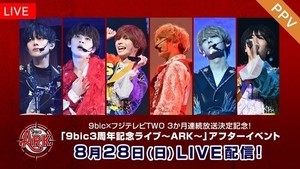 9bicファンクラブ限定アフターイベント、FODで独占生配信